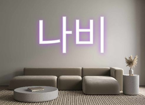 Custom Neon: 나비