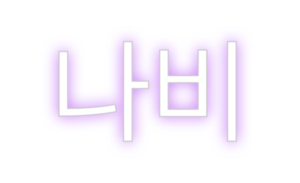 Custom Neon: 나비